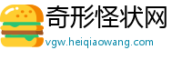 奇形怪状网